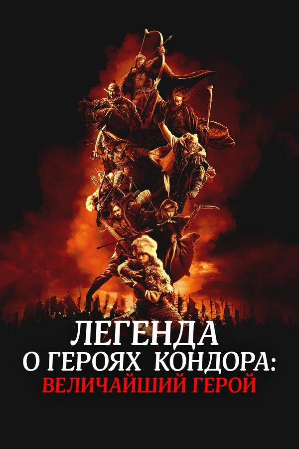 Легенда о героях Кондора: Величайший герой постер - смотреть онлайн